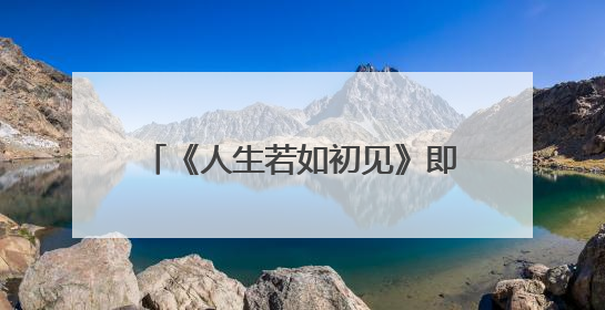 《人生若如初见》即将收官，以青年视角回望清末民初历史画卷