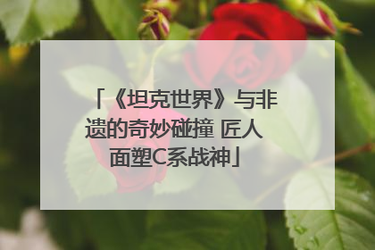 《坦克世界》与非遗的奇妙碰撞 匠人面塑C系战神