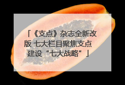 《支点》杂志全新改版 七大栏目聚焦支点建设“七大战略”