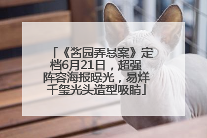 《酱园弄悬案》定档6月21日，超强阵容海报曝光，易烊千玺光头造型吸睛