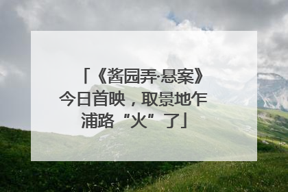 《酱园弄·悬案》今日首映，取景地乍浦路“火”了