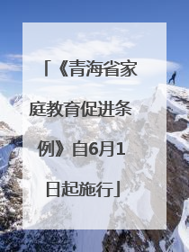 《青海省家庭教育促进条例》自6月1日起施行