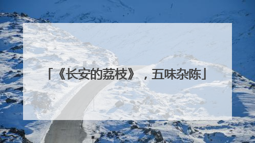 《长安的荔枝》，五味杂陈