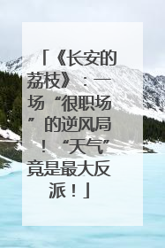 《长安的荔枝》：一场“很职场”的逆风局！“天气”竟是最大反派！