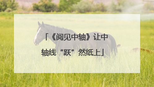 《阅见中轴》让中轴线“跃”然纸上