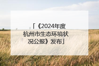 《2024年度杭州市生态环境状况公报》发布