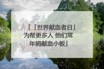 「世界献血者日」为帮更多人 他们常年捐献血小板