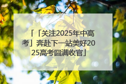 「关注2025年中高考」奔赴下一站美好2025高考圆满收官