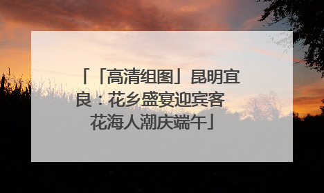 「高清组图」昆明宜良：花乡盛宴迎宾客 花海人潮庆端午