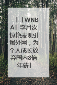 「WNBA」李月汝惊艳表现引爆外网，为个人成长放弃国内8倍年薪