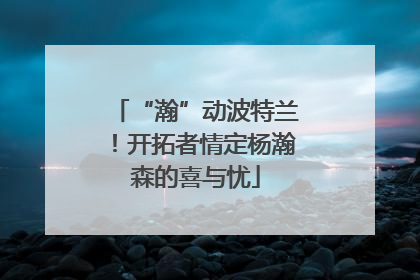 “瀚”动波特兰！开拓者情定杨瀚森的喜与忧
