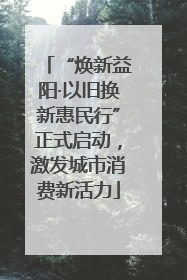 “焕新益阳·以旧换新惠民行”正式启动，激发城市消费新活力