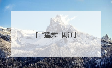 “猛虎”闹江