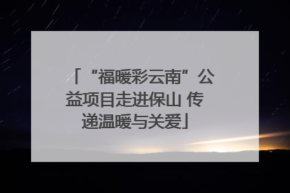 “福暖彩云南”公益项目走进保山 传递温暖与关爱