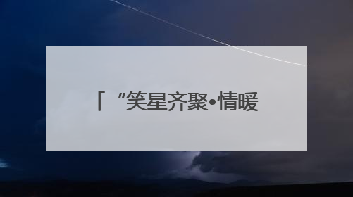 “笑星齐聚•情暖夕阳”老龄慰问演出走进乐山马边县