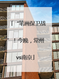 “笔画保卫战”！今晚，常州vs南京