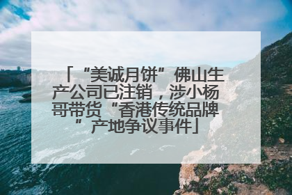 “美诚月饼”佛山生产公司已注销，涉小杨哥带货“香港传统品牌”产地争议事件