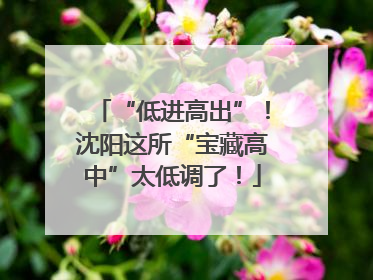 “低进高出”！沈阳这所“宝藏高中”太低调了！