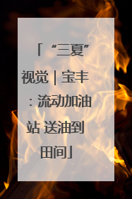 “三夏”视觉｜宝丰：流动加油站 送油到田间