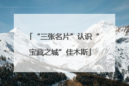 “三张名片”认识“宝藏之城”佳木斯