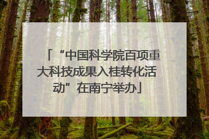 “中国科学院百项重大科技成果入桂转化活动”在南宁举办