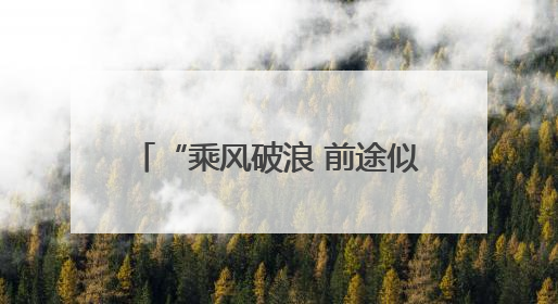 “乘风破浪 前途似锦 一举夺魁”2025高考落幕，考场外亲友纷纷送祝福