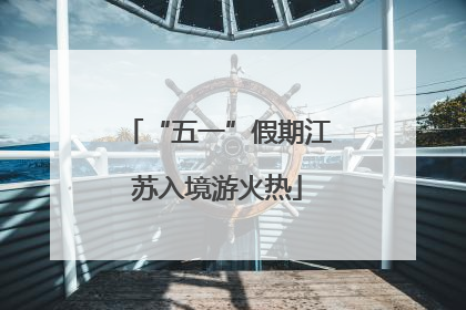 “五一”假期江苏入境游火热
