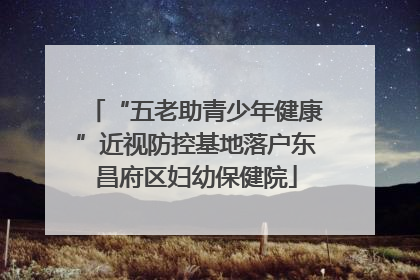 “五老助青少年健康”近视防控基地落户东昌府区妇幼保健院