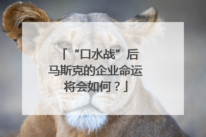 “口水战”后 马斯克的企业命运将会如何？
