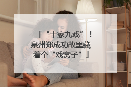 “十家九戏”！泉州郑成功故里藏着个“戏窝子”