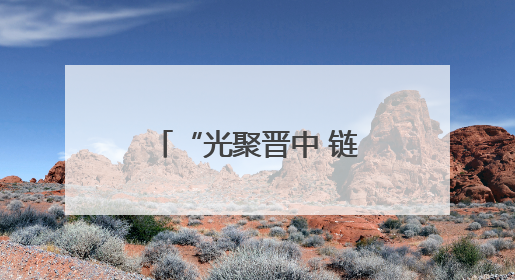 “光聚晋中 链动未来”山西·晋中光介质产业发展交流会成功举办