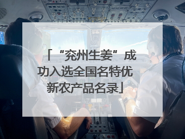 “兖州生姜”成功入选全国名特优新农产品名录