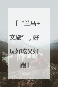 “兰马+文旅”，好玩好吃又好跑
