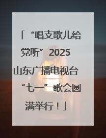 “唱支歌儿给党听”2025山东广播电视台“七一”歌会圆满举行！