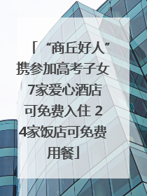 “商丘好人”携参加高考子女 7家爱心酒店可免费入住 24家饭店可免费用餐