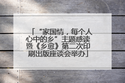 “家国情，每个人心中的乡”主题感读暨《乡愈》第二次印刷出版座谈会举办
