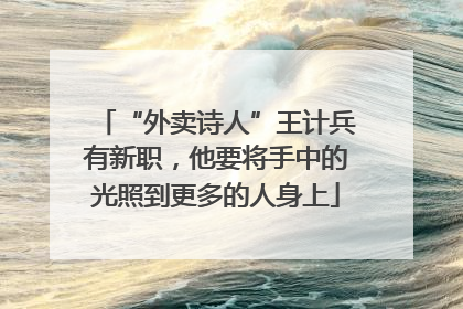 “外卖诗人”王计兵有新职，他要将手中的光照到更多的人身上