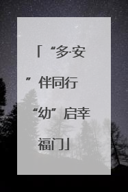 “多·安”伴同行 “幼”启幸福门