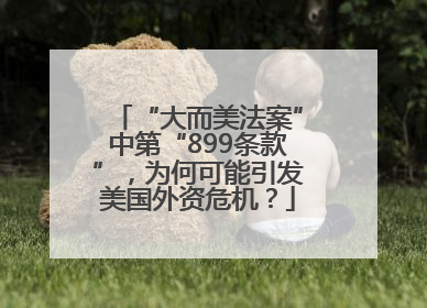 “大而美法案”中第“899条款”，为何可能引发美国外资危机？
