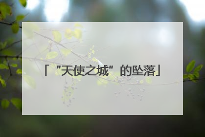 “天使之城”的坠落
