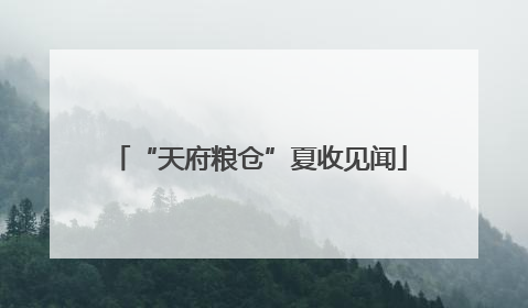 “天府粮仓”夏收见闻