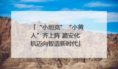 “小坦克”“小黄人”齐上阵 潞安化机迈向智造新时代