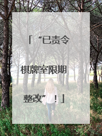 “已责令棋牌室限期整改”！