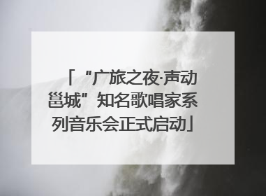 “广旅之夜·声动邕城”知名歌唱家系列音乐会正式启动