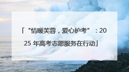 “情暖芙蓉，爱心护考”：2025 年高考志愿服务在行动