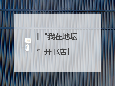 “我在地坛”开书店