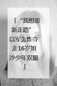 “我想重新走路” 以军轰炸夺走16岁加沙少年双腿