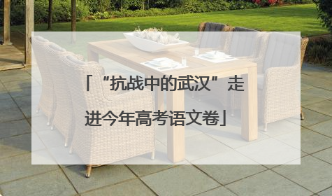 “抗战中的武汉”走进今年高考语文卷