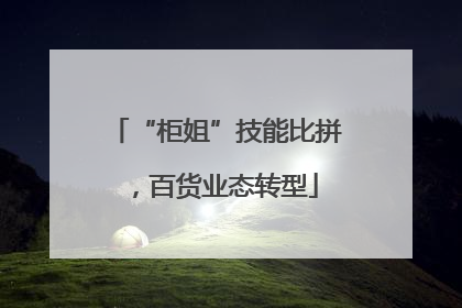 “柜姐”技能比拼，百货业态转型