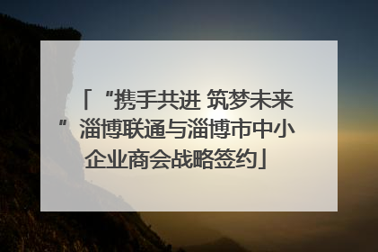 “携手共进 筑梦未来”淄博联通与淄博市中小企业商会战略签约